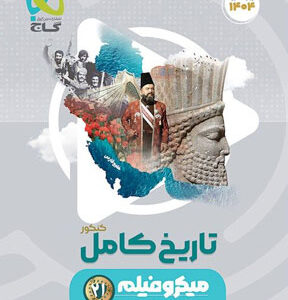 تاریخ جامع میکرو گاج