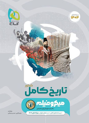 تاریخ-جامع-میکرو-گاج تاریخ جامع میکرو گاج