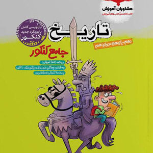 تاریخ جامع مشاوران