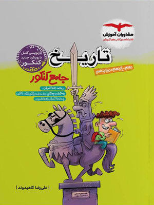 تاریخ-جامع-کنکور-مشاوران تاریخ جامع مشاوران