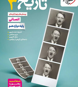 تست تاریخ 3 دوازدهم خیلی سبز