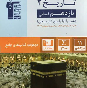 تاریخ یازدهم جامع قلم چی