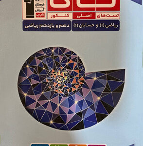 تاک ریاضی دهم و حسابان یازدهم قلم چی