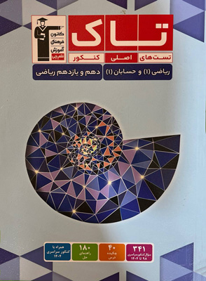 تاک-ریاضی-دهم-و-حسابان-یازدهم-قلم-چی تاک ریاضی دهم و حسابان یازدهم قلم چی
