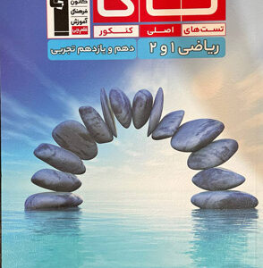 تاک ریاضی دهم و یازدهم تجربی قلم چی