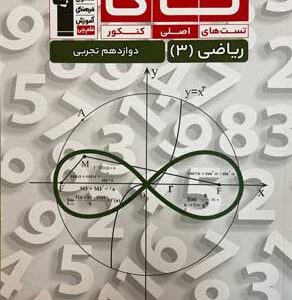 تاک ریاضی 3 تجربی قلم چی