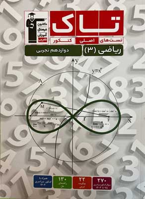 تاک-ریاضی-دوازدهم-قلم-چی تاک ریاضی 3 تجربی قلم چی