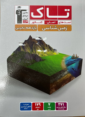 تاک زمین شناسی یازدهم قلم چی تاک زمین شناسی یازدهم قلم چی
