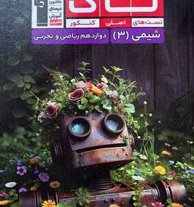 تاک شیمی 3 قلم چی