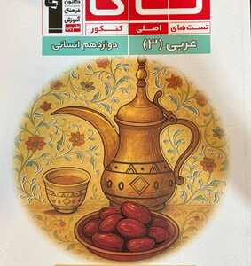 تاک عربی 3 دوازدهم انسانی قلم چی