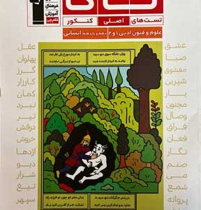 تاک علوم و فنون ادبی 1 و 2 قلم چی
