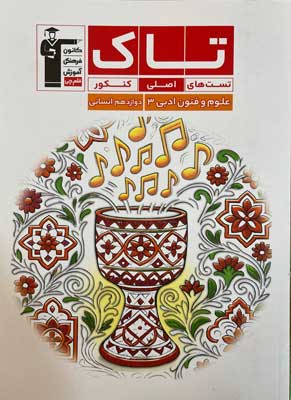 تاک-علوم-و-فنون-ادبی-دوازدهم-قلم-چی تاک علوم و فنون ادبی 3 قلم چی