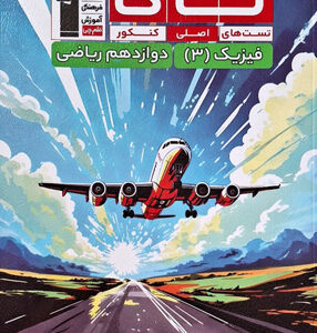 تاک فیزیک دوازدهم ریاضی قلم چی