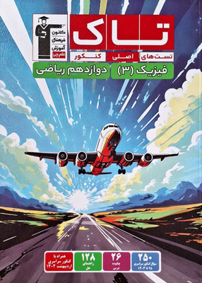 تاک-فیزیک-دوازدهم-ریاضی-قلم-چی تاک فیزیک دوازدهم ریاضی قلم چی