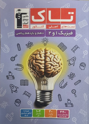 تاک-فیزیک-پایه-ریاضی-قلم-چی تاک فیزیک پایه ریاضی قلم چی