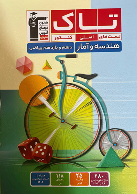 تاک-هندسه-و-آمار-پایه-دهم-و-یازدهم-قلم-چی تاک هندسه و آمار پایه دهم و یازدهم قلم چی