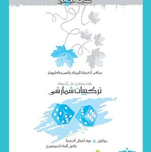 ترکیبیات شمارشی خوشخوان