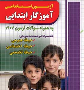 تست آزمون استخدامی آموزگار ابتدایی چهارخونه