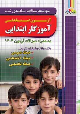 تست-آزمون-استخدامی-آموزگار-ابتدایی-چهارخونه تست آزمون استخدامی آموزگار ابتدایی چهارخونه