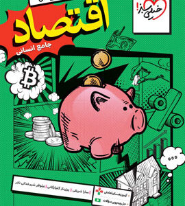 تست اقتصاد جامع خیلی سبز