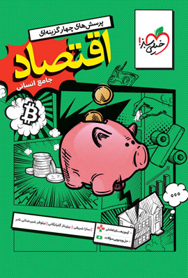 تست-اقتصاد-جامع-خیلی-سبز تست اقتصاد جامع خیلی سبز