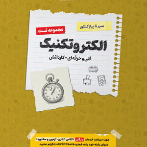 تست الکتروتکنیک اخوان سیر تا پیاز کنکور
