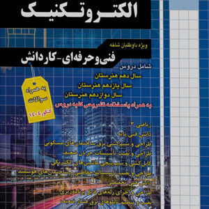 تست الکتروتکنیک کنکور چهارخونه