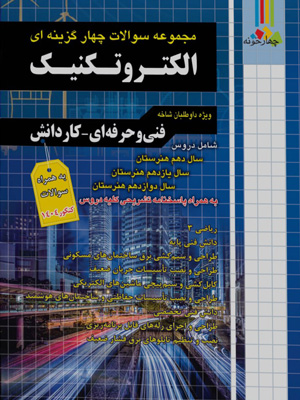 تست-الکتروتکنیک-کنکور-چهارخونه تست الکتروتکنیک کنکور چهارخونه
