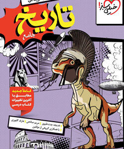 تست تاریخ جامع خیلی سبز