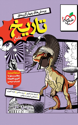 تست-تاریخ-جامع-خیلی-سبز تست تاریخ جامع خیلی سبز
