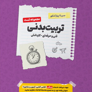 تست تربیت بدنی اخوان سیر تا پیاز کنکور