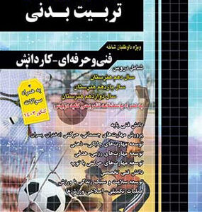 تست تربیت بدنی چهارخونه
