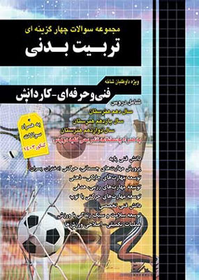تست-تربیت-بدنی-کنکور-چهارخونه تست تربیت بدنی چهارخونه
