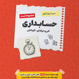 تست حسابداری اخوان سیر تا پیاز کنکور