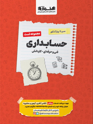 تست-حسابداری-اخوان-سیر-تا-پیاز-کنکور تست حسابداری اخوان سیر تا پیاز کنکور