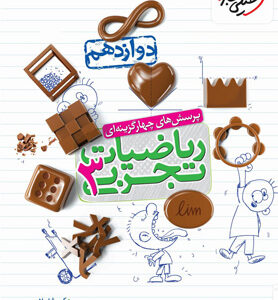 تست ریاضی 3 دوازدهم تجربی خیلی سبز