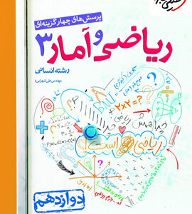 تست ریاضی و آمار 3 دوازدهم انسانی خیلی سبز