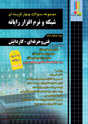 تست-شبکه-و-نرم-افزار-رایانه-چهارخونه تست شبکه و نرم افزار کامپیوتر چهارخونه