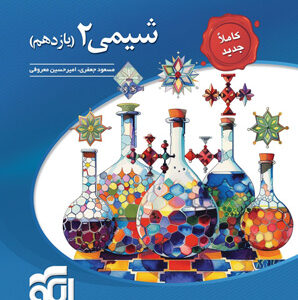 تست شیمی 2 یازدهم نشر الگو