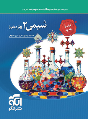تست-شیمی-2-یازدهم-نشر-الگو تست شیمی 2 یازدهم نشر الگو