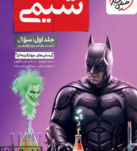 تست شیمی جامع خیلی سبز جلد اول