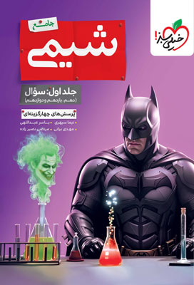 تست شیمی جامع خیلی سبز جلد اول