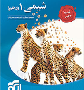 شیمی دهم نشر الگو