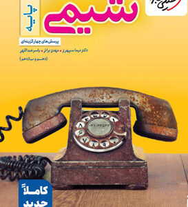 تست شیمی پایه دهم و یازدهم خیلی سبز