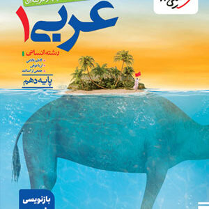تست عربی 1 دهم انسانی خیلی سبز