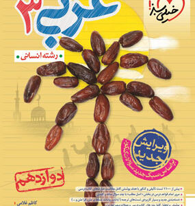 عربی دوازدهم انسانی خیلی سبز
