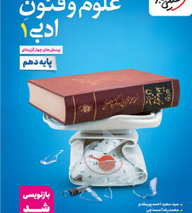 تست علوم و فنون ادبی 1 دهم خیلی سبز