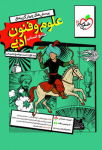 تست علوم و فنون ادبی جامع خیلی سبز