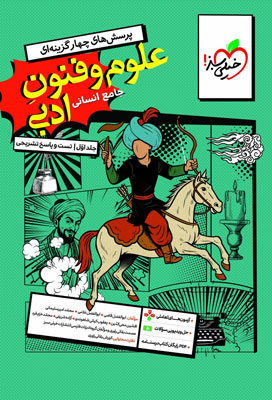 تست-علوم-و-فنون-ادبی-جامع-خیلی-سبز تست علوم و فنون ادبی جامع خیلی سبز