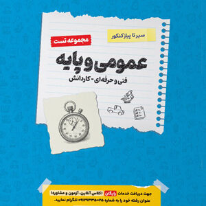 تست عمومی و پایه سیر تا پیاز کنکور اخوان